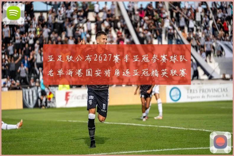 亚足联公布2627赛季亚冠参赛球队名单海港国安将角逐亚冠精英联赛
