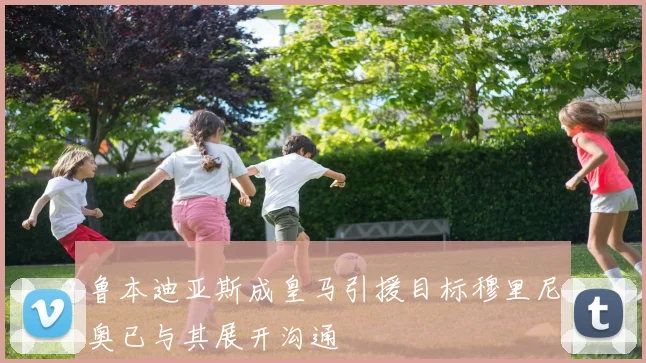 鲁本迪亚斯成皇马引援目标穆里尼奥已与其展开沟通