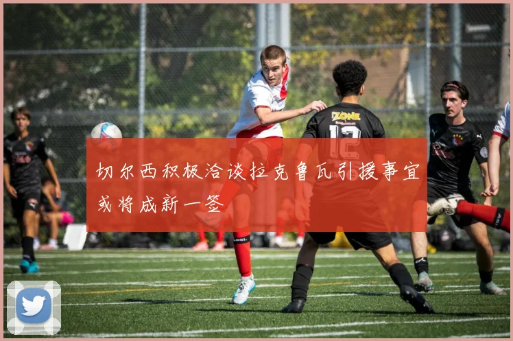 切尔西积极洽谈拉克鲁瓦引援事宜或将成新一签